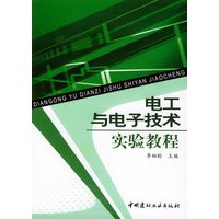 电工与电子技术实验教程