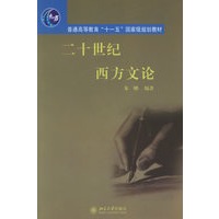 二十世纪西方文论