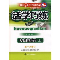 活学巧练:九年级数学上(人教版)(第一次修订)