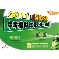 2011导航28套：历史 中考模拟试题汇编 超值28+2卷（2010.08印刷）