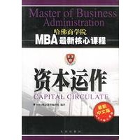 资本运作 MBA最新核心课程