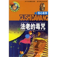 法老的毒咒（惊心故事）