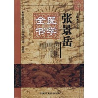 张景岳医学全书（明清名医全书大成）（精装）