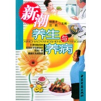 新潮养生与养病