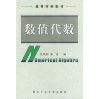 数值代数——高等学校教材