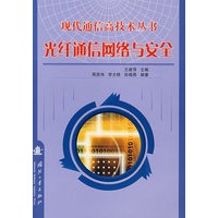 现代通信高技术丛书：光纤通信网络与安全