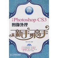 中文版Photoshop CS3图像处理从新手到高手(1CD)