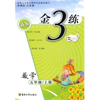 金3练——五年级数学新课标.江苏版（上）（2010年4月印刷）（附答案）