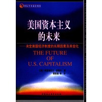 美国资本主义的未来(决定美国经济制度的长期因素及其变化)/国际学术前沿观察