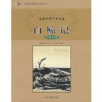 白鲸记——名著名篇双语对照丛书