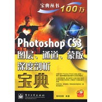 Photoshop CS3图层、通道、蒙版深度剖析宝典（含光盘1