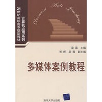 多媒体案例教程（21世纪高职高专规划教材——计算机应用系列）