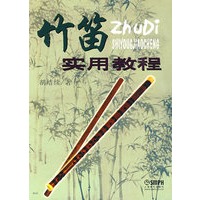 竹笛实用教程