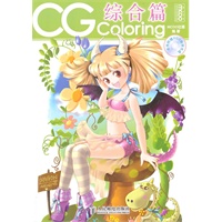 CG Coloring——综合篇