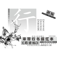 米芾行书描红本（下）结构训练 蜀素帖