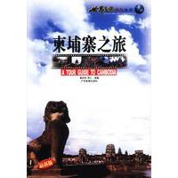柬埔寨之旅——世界之旅热线丛书