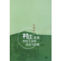 村庄发育、村庄工业的发生与发展：苏南永联村记事（1970—2002）