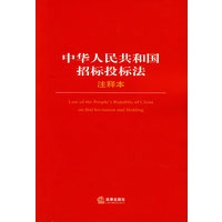 中华人民共和国招标投标法（注释本）