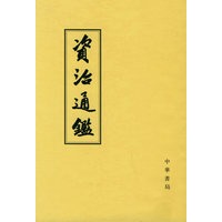 资治通鉴（1-10册）