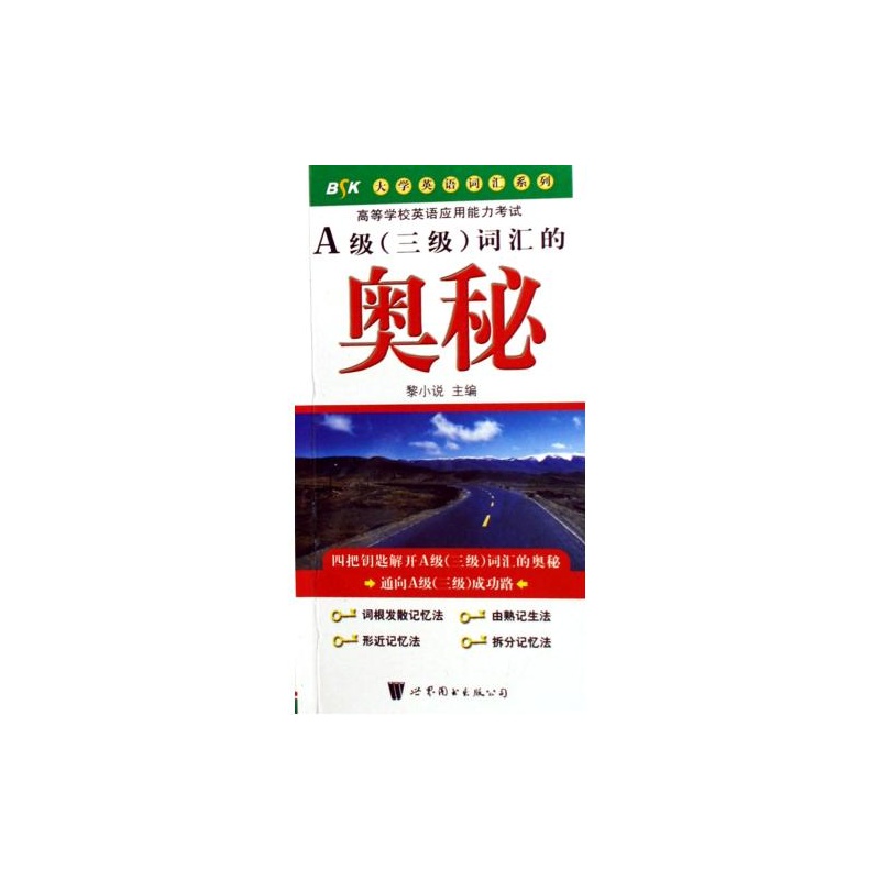 【A级3级词汇的奥秘\/大学英语词汇系列 黎小说