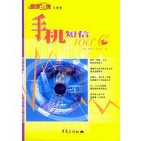 手机短信100℃——手机100℃系列丛书