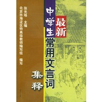 最新中学生常用文言词集释