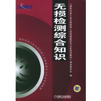 无损检测综合知识/国防科技工业无损检测人员资格鉴定与认证培训教材