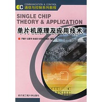 单片机原理及应用技术/通信与控制系列教程