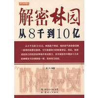 解密林园：从8千到10亿