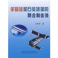 多晶硅和石英玻璃的联合制备法