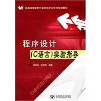 程序设计(C语言)实验指导