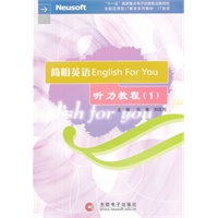 简明英语EnglishForYou听力教程（1）