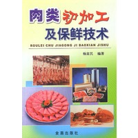 肉类初加工及保鲜技术