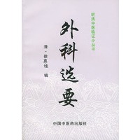 外科选要——明清中医临证小丛书
