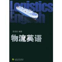 物流英语——国家物流师职业资格鉴定培训用书