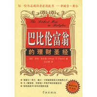 巴比伦富翁的理财圣经