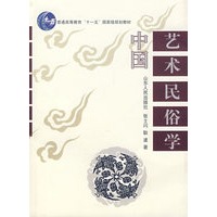 中国艺术民俗学