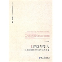 游戏与学习——以游戏提升学生的生活质量