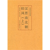 汉晋南北朝印风（上）