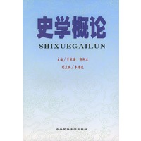 史学概论
