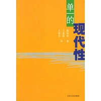 单一的现代性