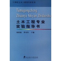 土木工程专业实验指导书/21世纪土木工程类专业丛书