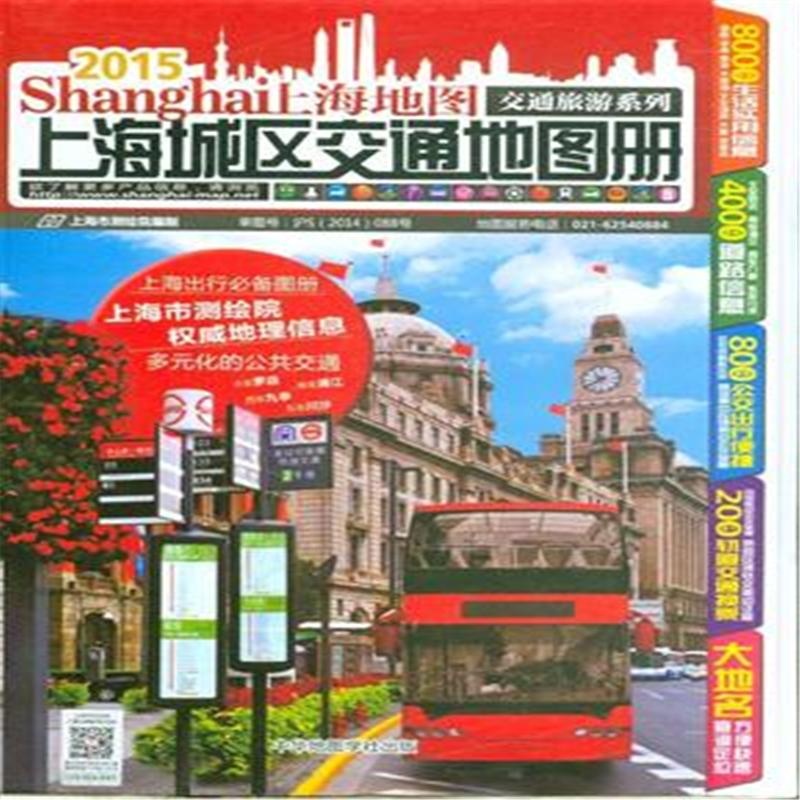 【2015-上海城区交通地图册780031852(本书编