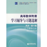 高等数学附册——学习辅导与习题选解(同济·第6版)