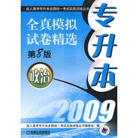 2009专升本全真模拟试卷精选（政治）