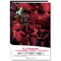 烟味，至爱（天上人间江湖传言背后的真相，最真实凌厉的文字写就一段刻骨铭心的爱恋）