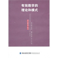 有效教学的理论和模式（有效教学丛书）
