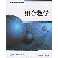 组合数学——高等学校教材