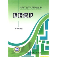 火电厂生产人员必读丛书 环境保护