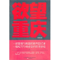 欲望重庆（一部堕落与救赎的都市回忆录，一幅权力与情欲交织的浮世绘！）